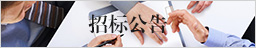 招標(biāo)公告