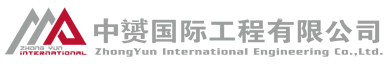 中赟國(guó)際工程有限公司